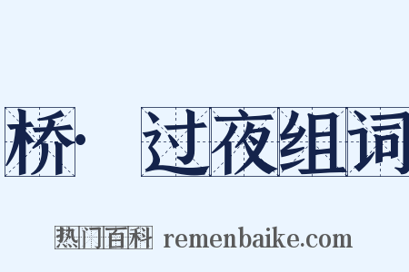 桥·过夜组词是什么意思的图片